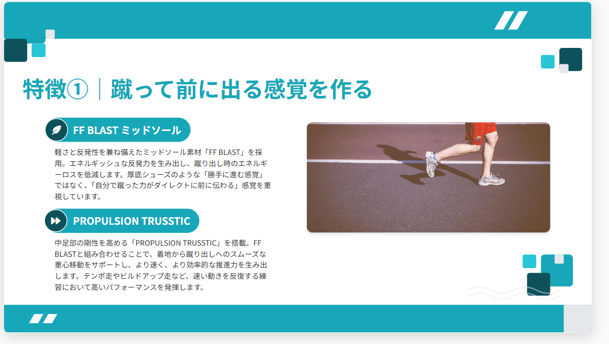 特徴①|蹴って前に出る感覚を作る