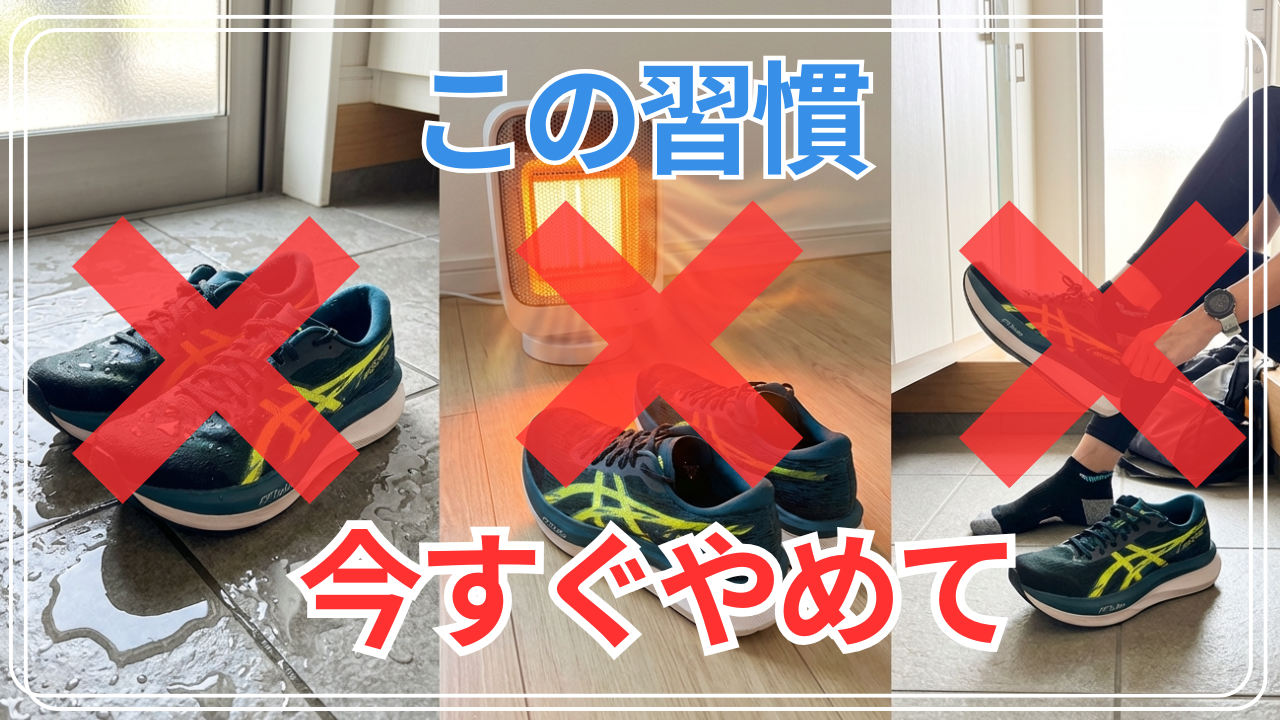 ランニングシューズの絶対NGな習慣3選！正しい洗い方・乾かし方を徹底解説