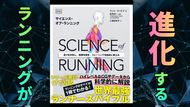 サイエンスオブランニング（SCIENCE OF RUNNING）レビュー｜市民ランナーが読んで感じた3つの魅力