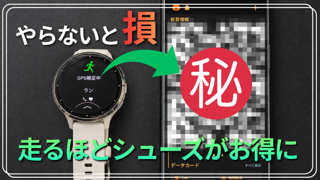 ガーミンとアプリを連携するだけ！走るだけでポイントが貯まる設定方法【アディダス×ラントリップ】