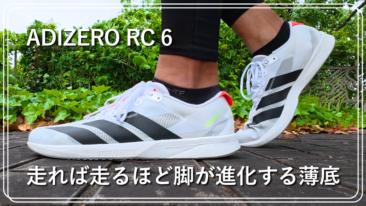 ADIZERO RC 6　レビュー