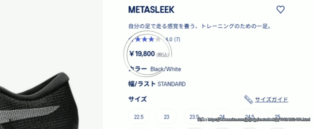 METASLEEKの価格