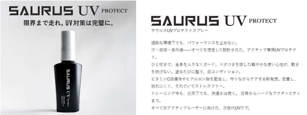 SAURUS UV PROTECTスプレー