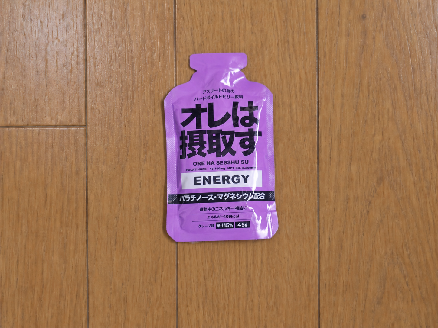 オレは摂取す gel